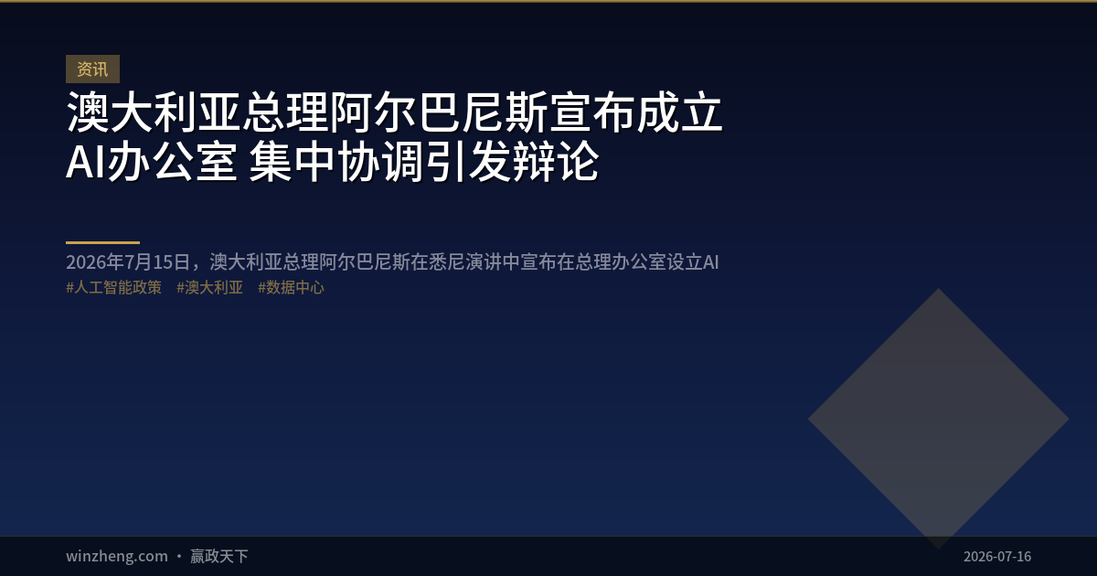 澳大利亚总理阿尔巴尼斯宣布成立AI办公室 集中协调引发辩论
