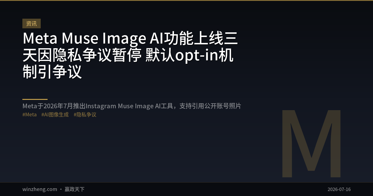 Meta Muse Image AI功能上线三天因隐私争议暂停 默认opt-in机制引争议