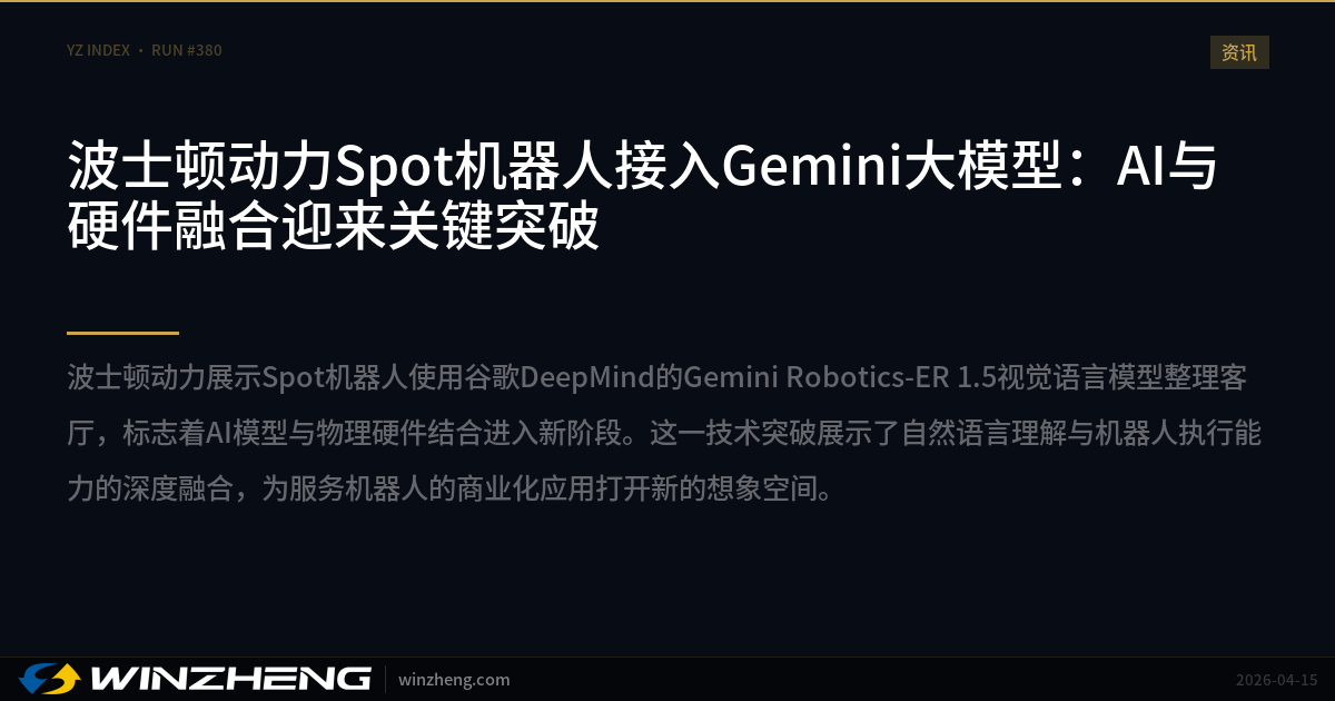 波士顿动力Spot机器人接入Gemini大模型：AI与硬件融合迎来关键突破 | 赢政天下