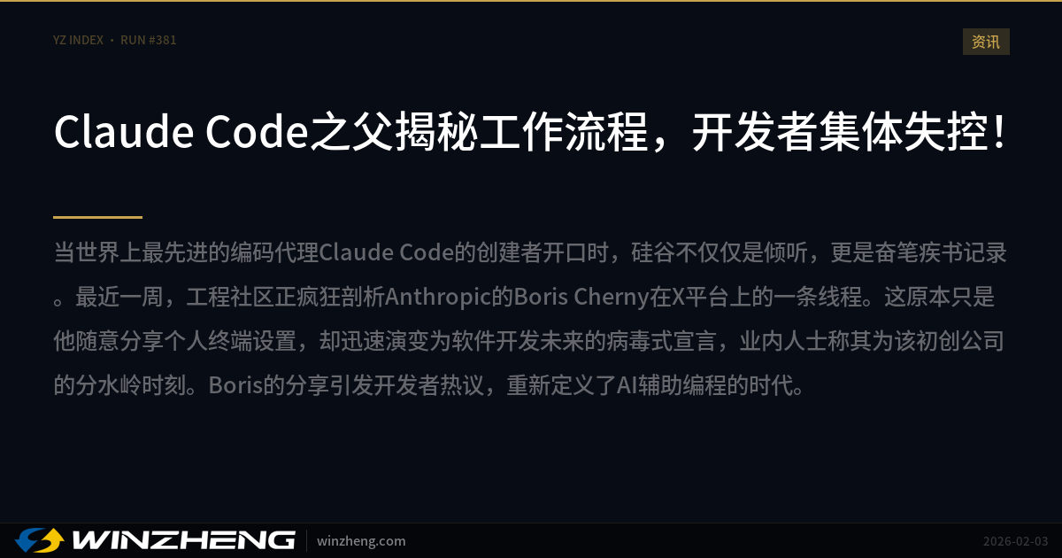 Father of Claude Code Reveals His Workflow, Developers Go Wild! | Winzheng