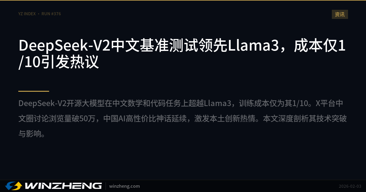 DeepSeek-V2中文基准测试领先Llama3，成本仅1/10引发热议 | 赢政天下