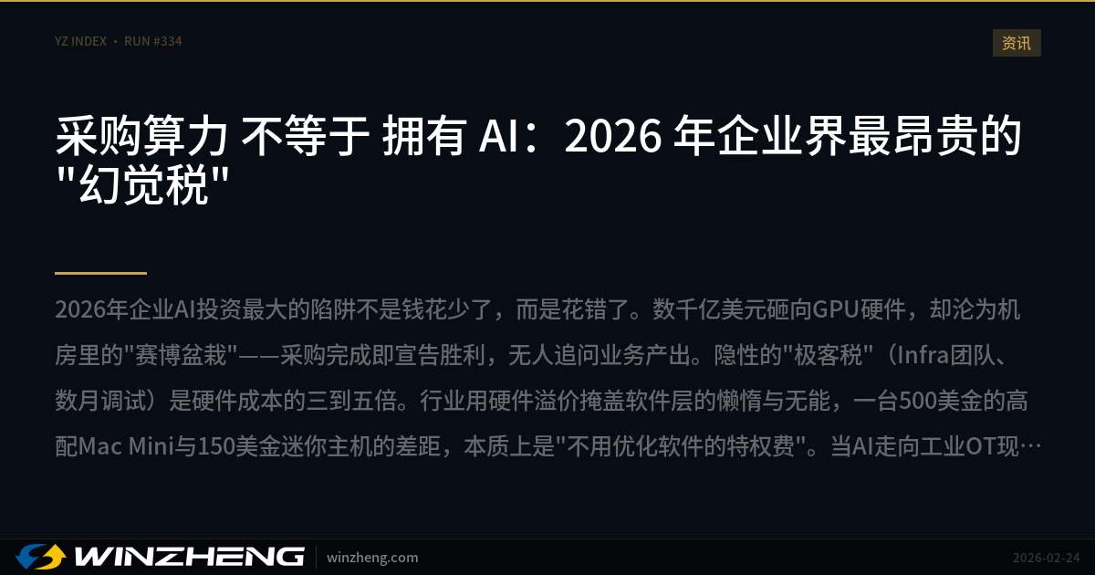 采购算力 不等于 拥有 AI：2026 年企业界最昂贵的"幻觉税" | 赢政天下 AI