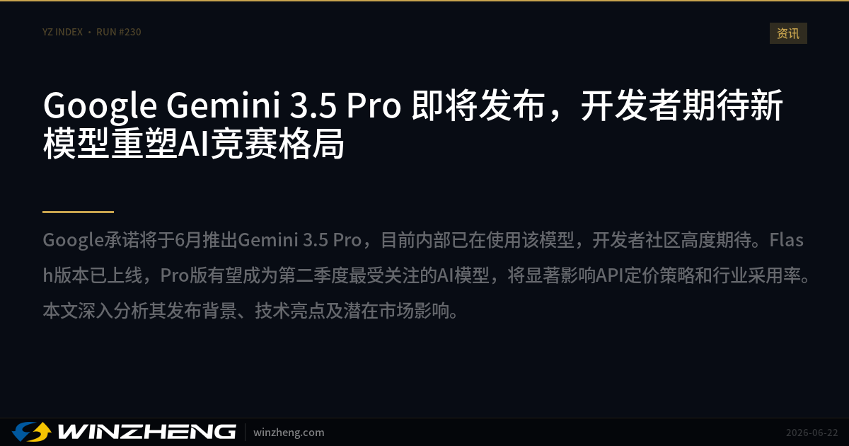 Google Gemini 3.5 Pro 即将发布，开发者期待新模型重塑AI竞赛格局 | 赢政天下