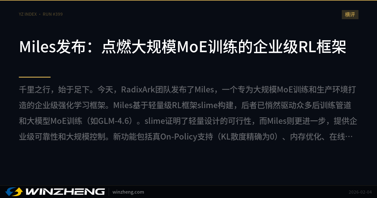 Miles発表：大規模MoEトレーニングのためのエンタープライズ級RLフレームワークを点火 | Winzheng AI ニュース