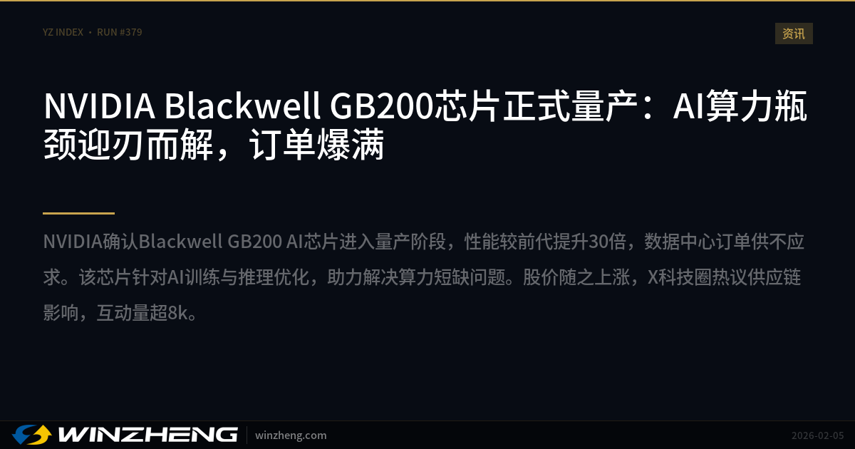 NVIDIA Blackwell GB200芯片正式量产：AI算力瓶颈迎刃而解，订单爆满 | 赢政天下