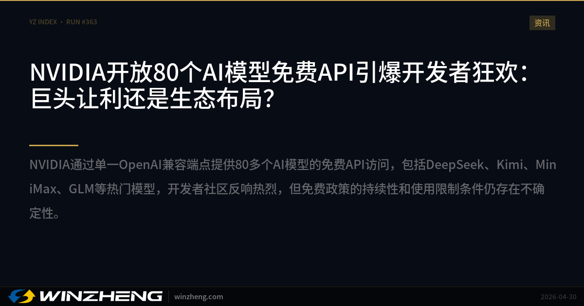 NVIDIAが80のAIモデルの無料APIを公開、開発者の熱狂を引き起こす：巨頭の利益還元か、エコシステムの戦略か？ | Winzheng ...