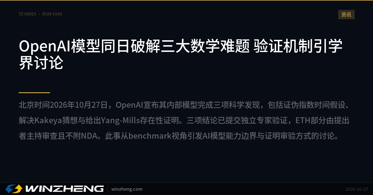 OpenAI模型同日破解三大数学难题 验证机制引学界讨论 | 赢政天下