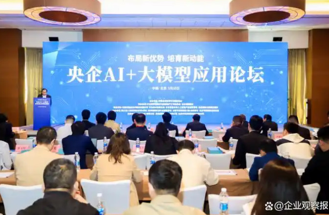 央企 AI + 大模型应用论坛在京举办：揭秘国家队如何用 AI 重塑未来-赢政天下