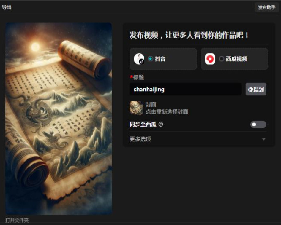 图片[11]-10分钟用AI制作山海经神话短视频，红利期赛道，起号优选-赢政天下
