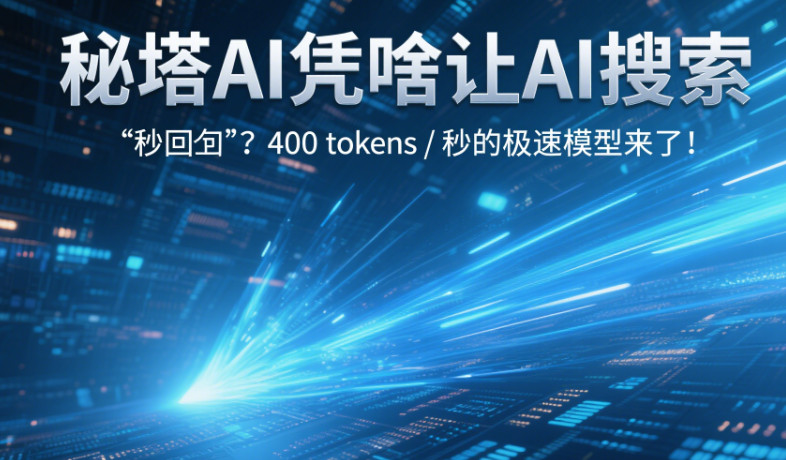 秘塔AI凭啥让AI搜索 “秒回”？400 tokens / 秒的极速模型来了！-赢政天下