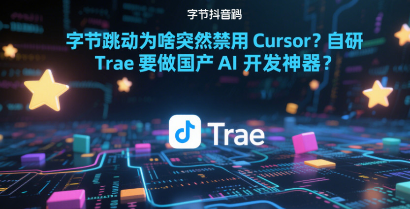 图片[2]-字节跳动为啥突然禁用Cursor？自研 Trae要做国产 AI 开发神器？-赢政天下
