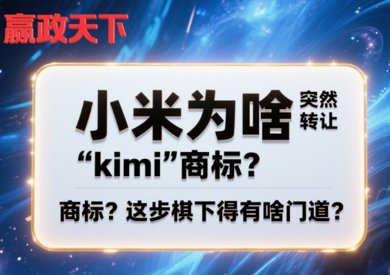 【提问】小米为啥突然转让 “kimi” 商标？这步棋下得有啥门道？-AI资讯论坛-人工智能-赢政天下