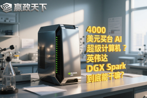 4000 美元买台 AI 超级计算机？英伟达 DGX Spark 到底能干嘛？-赢政天下