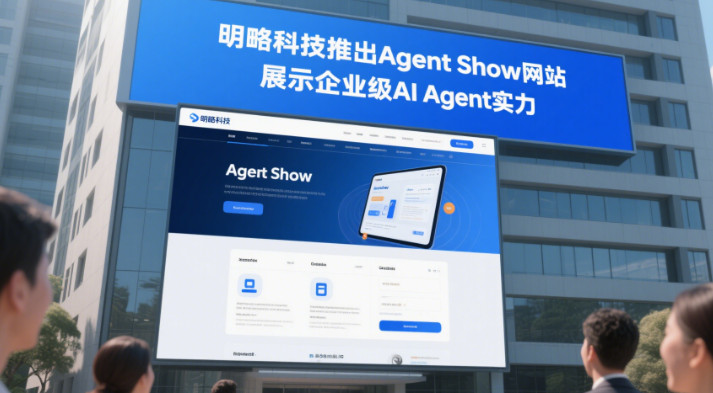 明略科技推出Agent Show网站，展示企业级AI Agent实力-赢政天下