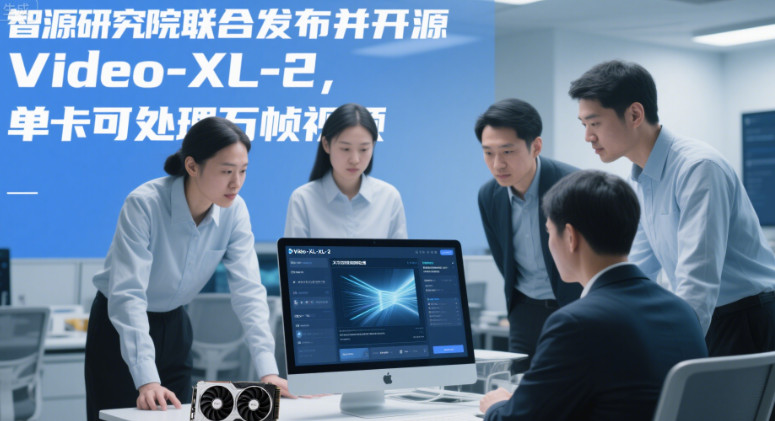 智源研究院联合发布并开源Video-XL-2，单卡可处理万帧视频-赢政天下